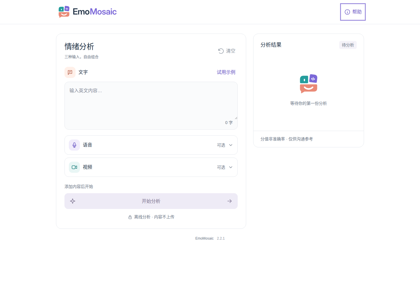 EmoMosaic 2.2.1 桌面界面，左侧为文字语音视频输入，右侧为分析结果